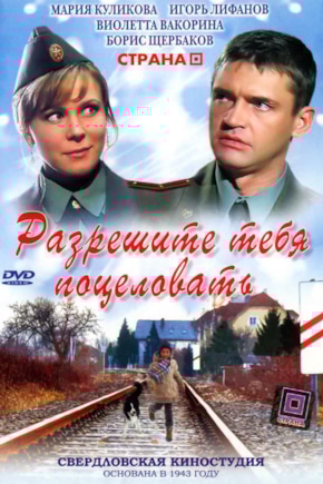 постер Разрешите тебя поцеловать