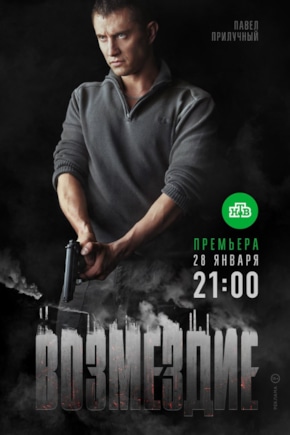 постер Возмездие