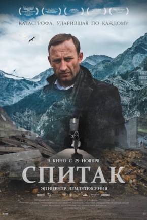 постер Спитак