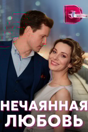 постер Нечаянная любовь