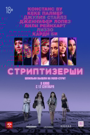 постер Стриптизерши