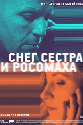 постер Снег, сестра и росомаха