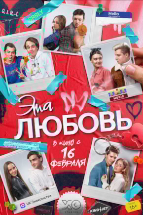 постер Эта любовь