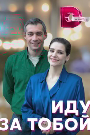 постер Иду за тобой