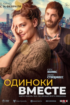 постер Одиноки вместе