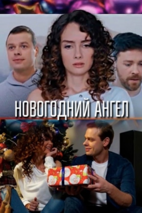 постер Новогодний ангел