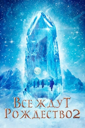 постер Все ждут Рождество 2: Люси и магический кристалл