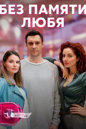 постер Без памяти любя