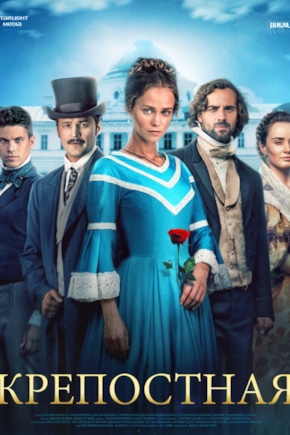 постер Крепостная