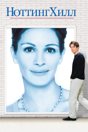 постер Ноттинг Хилл