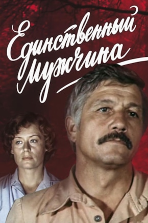 постер Единственный мужчина