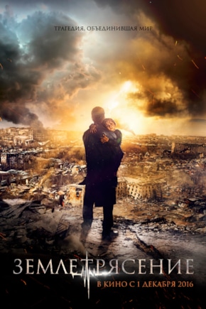 постер Землетрясение