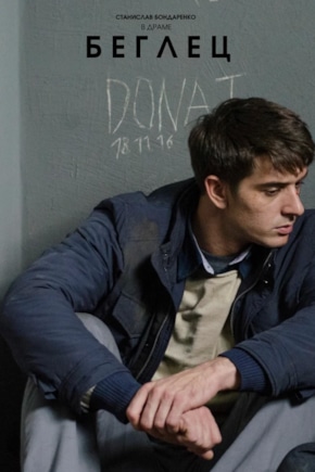 постер Беглец