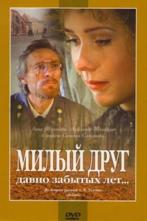 постер Милый друг давно забытых лет
