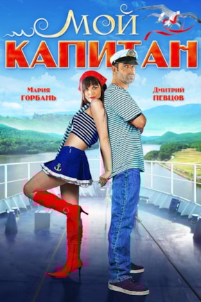 постер Мой капитан