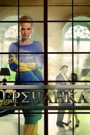 постер Гречанка