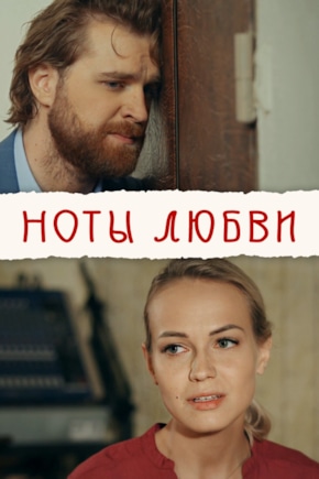 постер Ноты любви