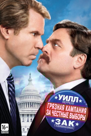 постер Грязная кампания за честные выборы