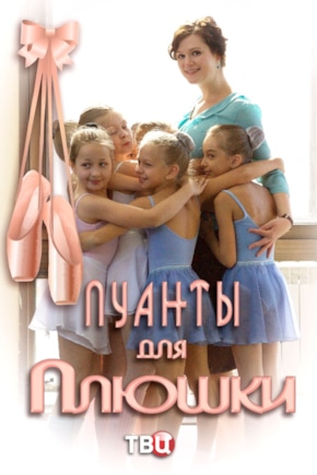 постер Пуанты для плюшки