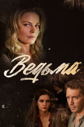 постер Ведьма