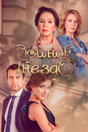 постер Осиное гнездо