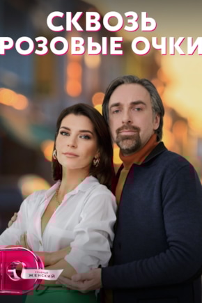 постер Сквозь розовые очки