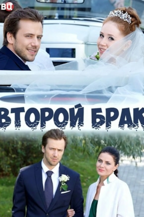 постер Второй брак