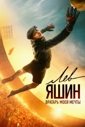 постер Лев Яшин. Вратарь моей мечты