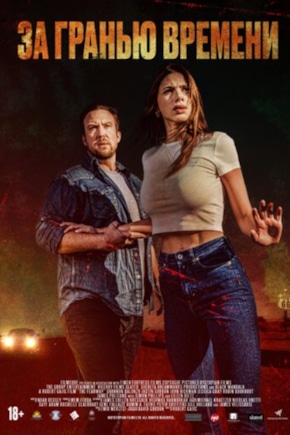 постер За гранью времени