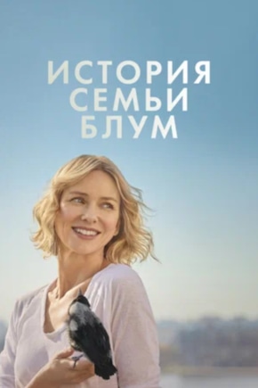 постер История семьи Блум