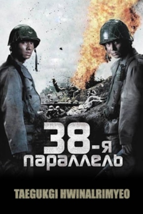 постер 38-я параллель