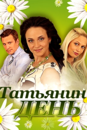 постер Татьянин день