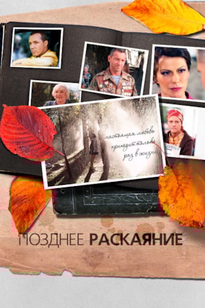 постер Позднее раскаяние