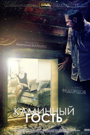 постер Каминный гость