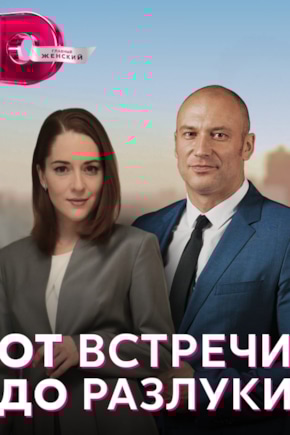 постер От встречи до разлуки