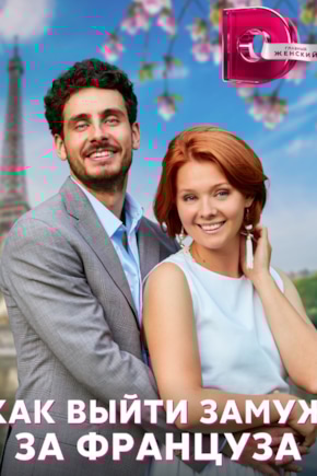 постер Как выйти замуж за француза