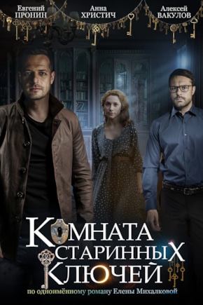 постер Комната старинных ключей