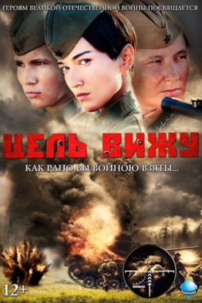 постер Цель вижу