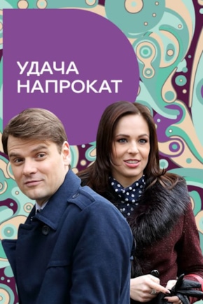 постер Удача напрокат