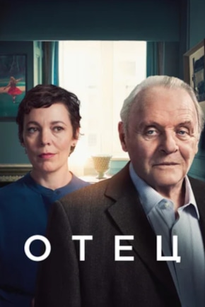 постер Отец