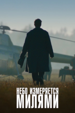 постер Небо измеряется милями