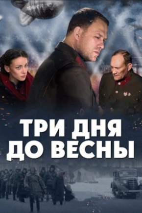 постер Три дня до весны