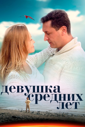 постер Девушка средних лет