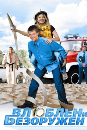 постер Влюблен и безоружен