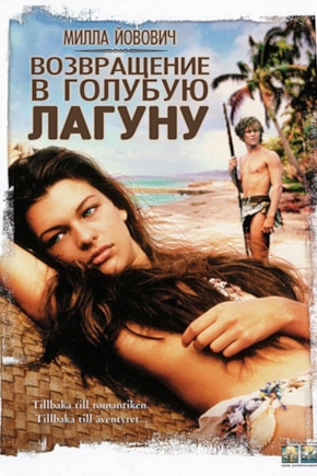 постер Возвращение в Голубую лагуну