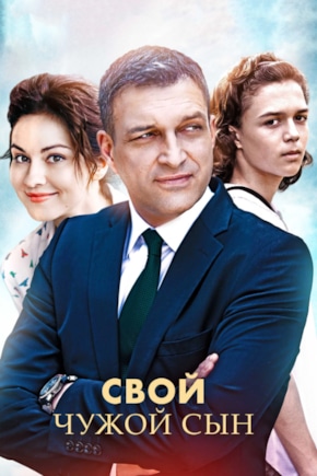 постер Свой чужой сын
