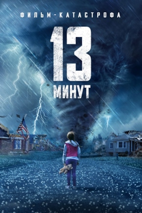 постер 13 минут