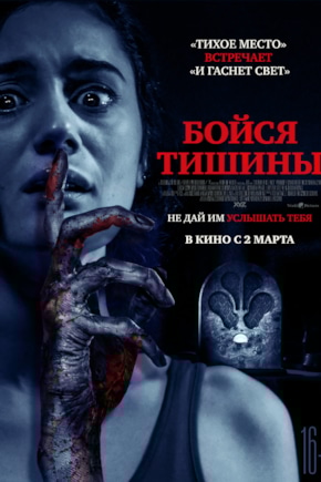 постер Бойся тишины