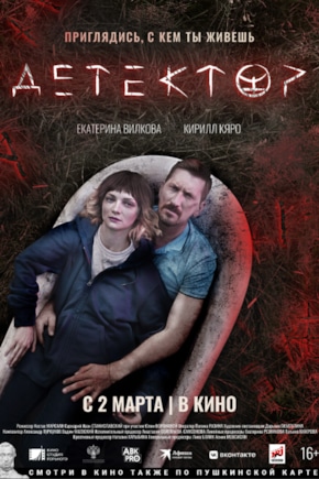 постер Детектор