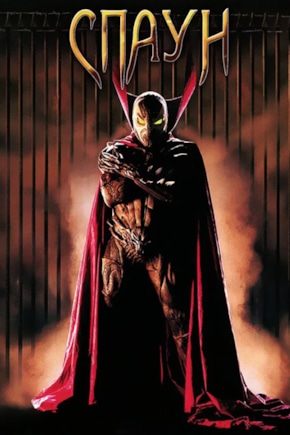 постер Спаун